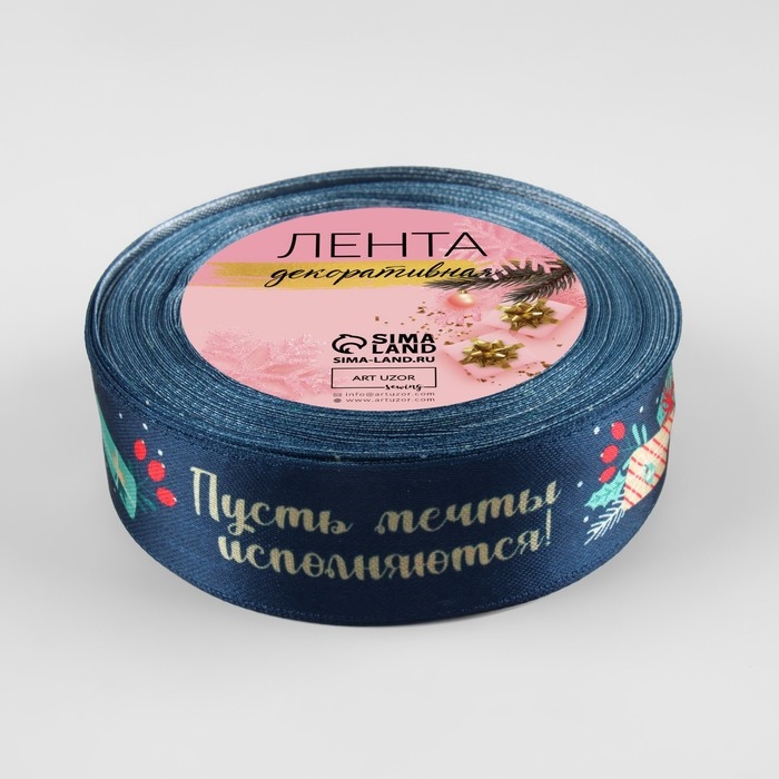 Лента атласная &laquo;Пусть мечты исполняются&raquo;, 25 мм, 18 &plusmn; 1 м, цвет тёмно-синий