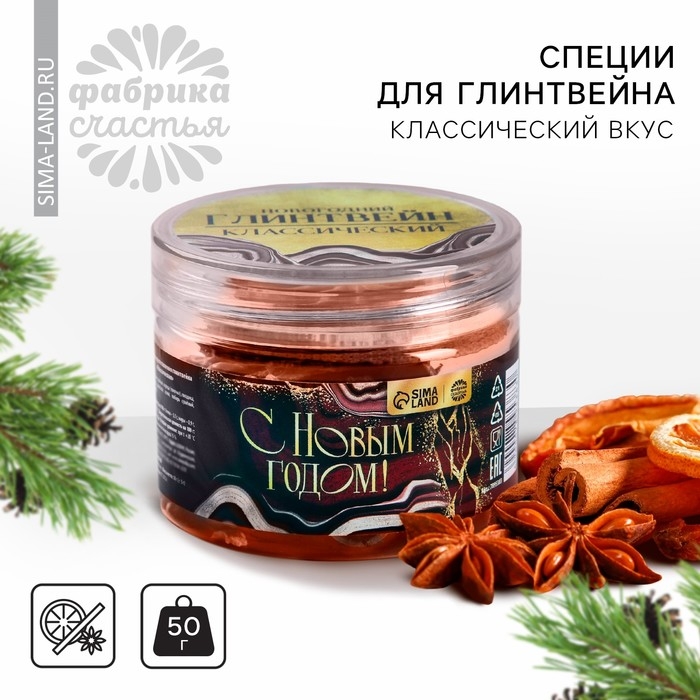 Новый год! Специи для глинтвейна в банке &laquo;С новым годом!&raquo; классический, 50 г.