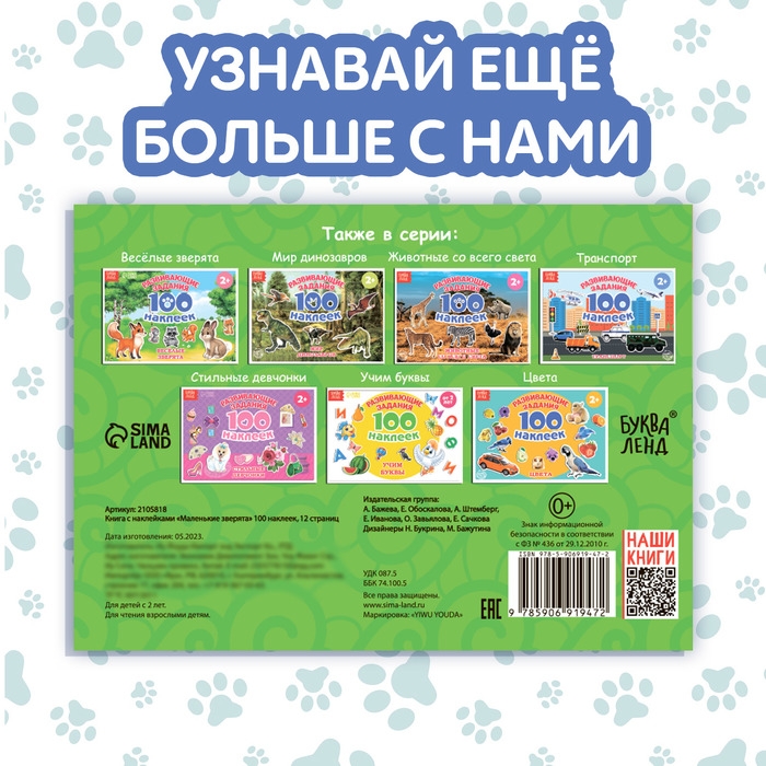 Книга с наклейками &laquo;Маленькие зверята&raquo;, 100 наклеек