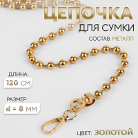 Цепочка для сумки, с карабинами, d = 8 мм, 120 см, цвет золотой Цепочка для сумки, с карабинами, d = 8 мм, 120 см, цвет золотой