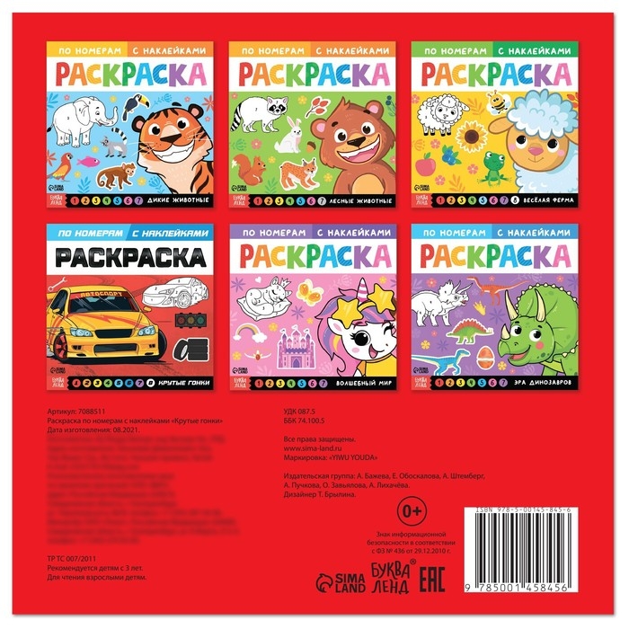 Раскраска по номерам с наклейками &laquo;Крутые гонки&raquo;, 16 стр.