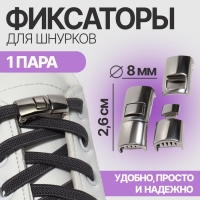 Фиксатор для шнурков, пара, размер 2,6 &times; 1 &times; 0,8 см, цвет серебристый