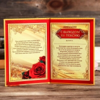 Диплом "С выходом на пенсию" Диплом "С выходом на пенсию"