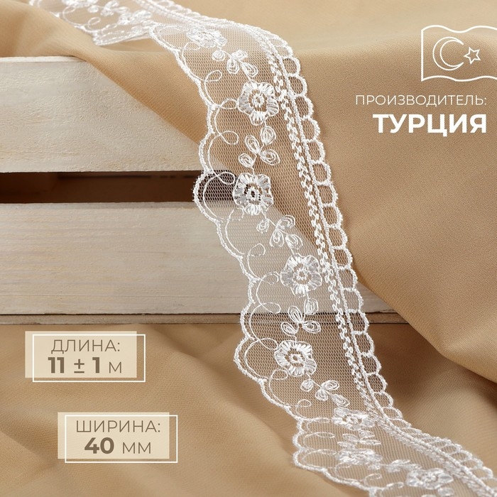 Кружево на сетке, 40 мм &times; 11 &plusmn; 1 м, цвет белый