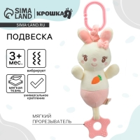 Подвеска с вибрацией &laquo;Милая зайка&raquo;, прорезыватель, на кроватку, коляску, Крошка Я
