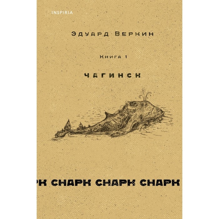Книга 1 &laquo;Чагинск&raquo;, cнарк снарк, Веркин Э. Н.