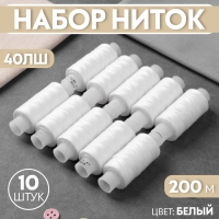 Набор ниток 40ЛШ, 200 м, 10 шт, цвет белый Набор ниток 40ЛШ, 200 м, 10 шт, цвет белый