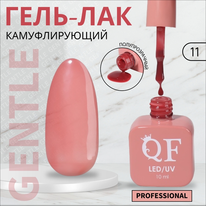 Гель лак для ногтей &laquo;GENTLE&raquo;, 3-х фазный, 10 мл, LED/UV, цвет красный (11)