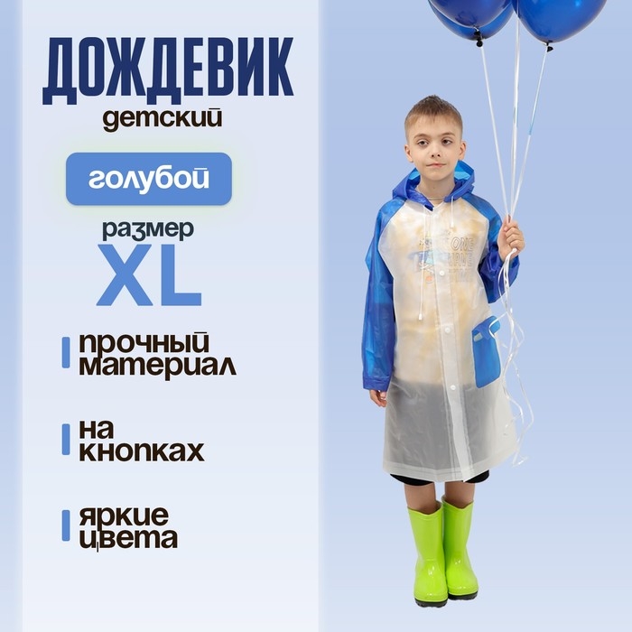 Дождевик детский &laquo;Гуляем под дождём&raquo;, голубой, XL