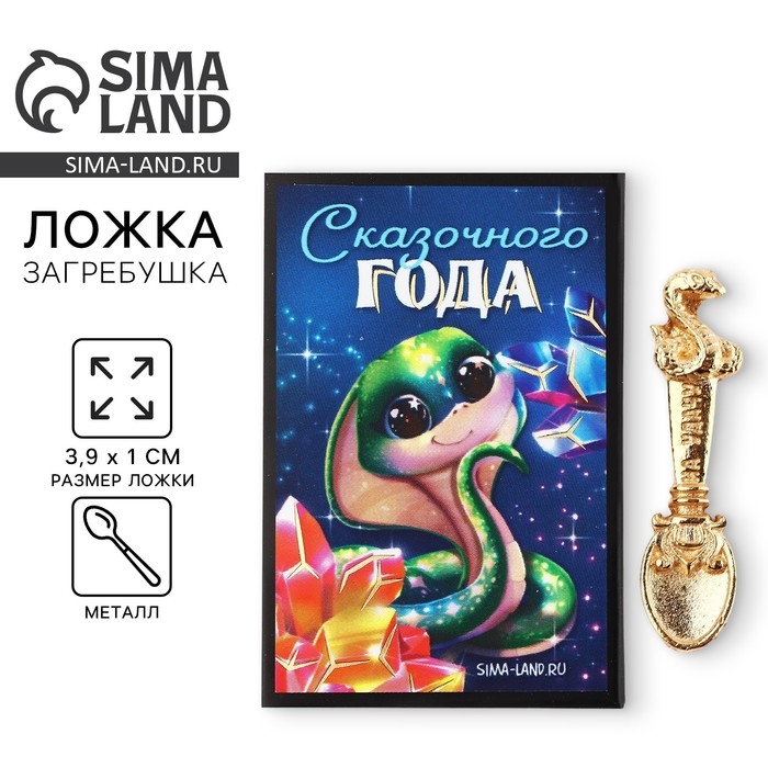 Ложка-загребушка новогодняя, амулет &laquo;Новый год: Сказочного года&raquo;, 4 х 1 см