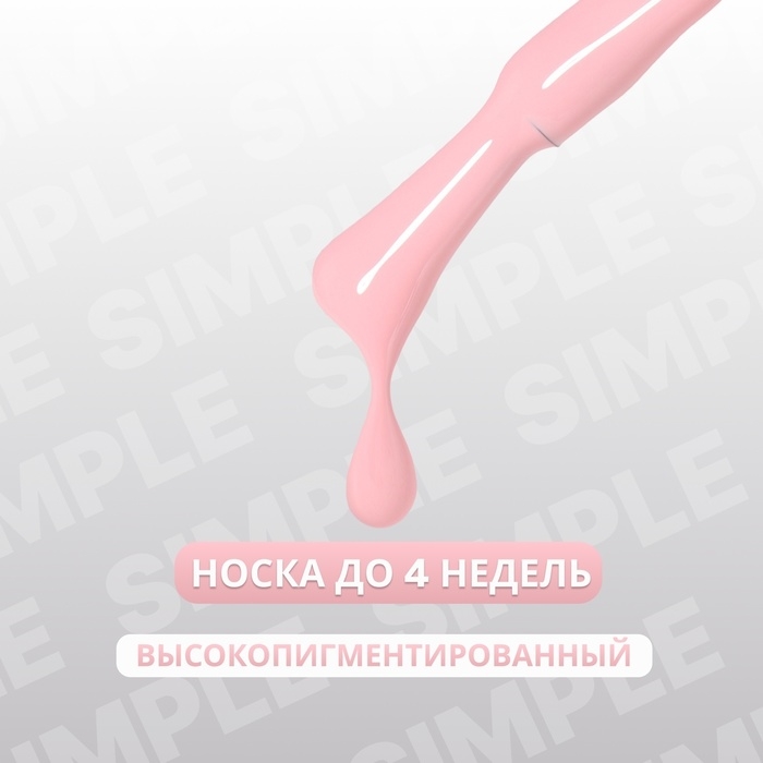 Гель лак для ногтей «SIMPLE», 3-х фазный, 10 мл, LED/UV, цвет розовый (130) Гель лак для ногтей «SIMPLE», 3-х фазный, 10 мл, LED/UV, цвет розовый (130)