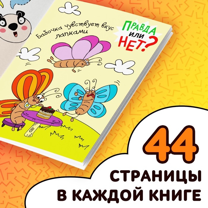 Набор обучающих книг &laquo;Правда или нет?&raquo;, 8 шт. по 44 стр.
