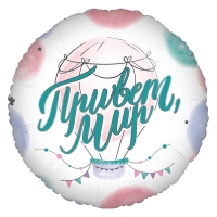 Фольгированный шар 18" &laquo;Привет, мир&raquo;, круг