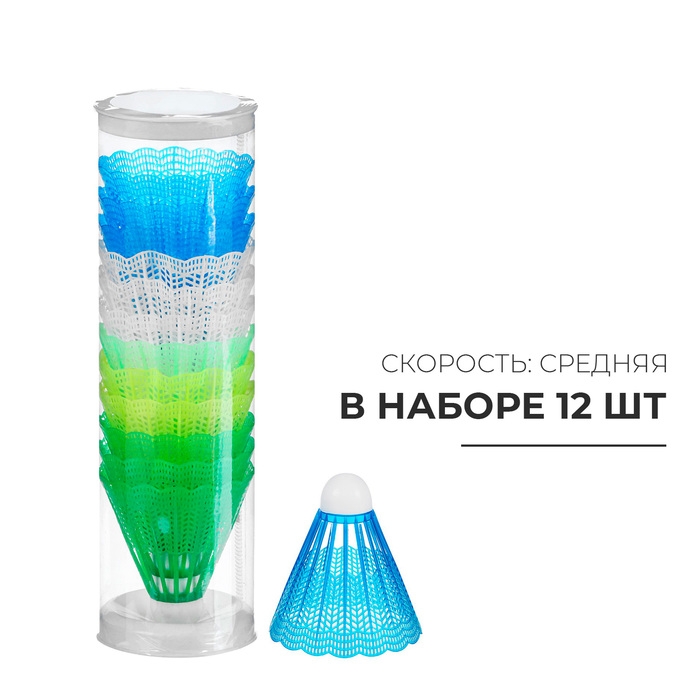 Волан для бадминтона, 12 шт., пластик, цвет МИКС Волан для бадминтона, 12 шт., пластик, цвет МИКС