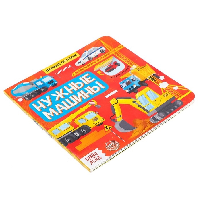 Книга с окошками «Нужные машины», 10 стр. Книга с окошками «Нужные машины», 10 стр.