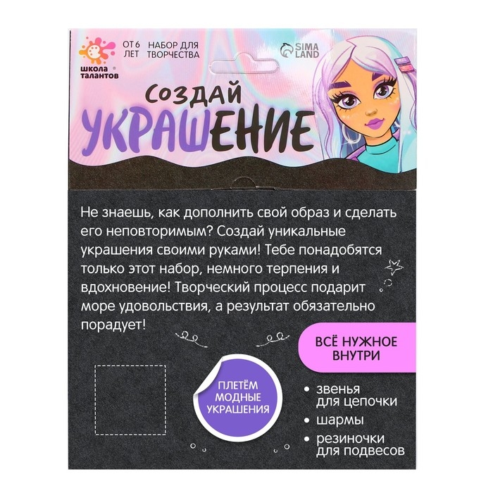 Набор для творчества «Создай своё украшение» Набор для творчества «Создай своё украшение»