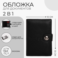 Обложка для документов 2 в 1: автодокументы, паспорт, цвет чёрный Обложка для документов 2 в 1: автодокументы, паспорт, цвет чёрный