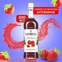 Сироп RICHEZA &laquo;Клубника&raquo; 0,33 л