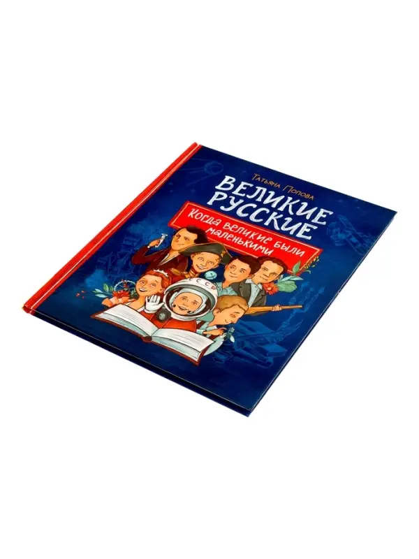 Великие русские. Когда великие были маленькими. 96 стр.