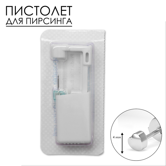 Пистолет одноразовый для пирсинга, серьга в комплекте &laquo;Сердце&raquo;, 4 мм, цвет серебро
