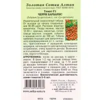Семена Томат Черри Барбарис F1 /Сотка/ 0,05г/ ранний индет. красн. 12-20г/*1500