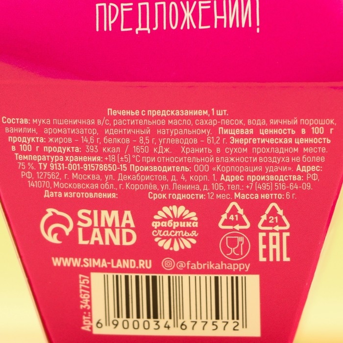 Печенье с предсказанием &laquo;Узнай что тебя ждёт&raquo;, 1 шт.