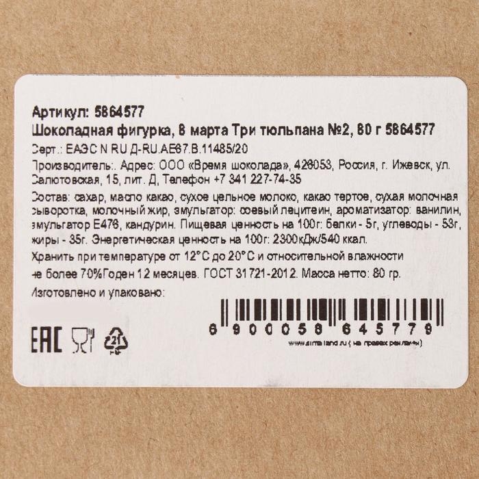 Бельгийский шоколад &laquo;8 марта. Три тюльпана №2&raquo;, 80 г