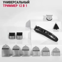 Триммер 12 в 1 Karl Lagerfeld Trim & Style TN911LF0