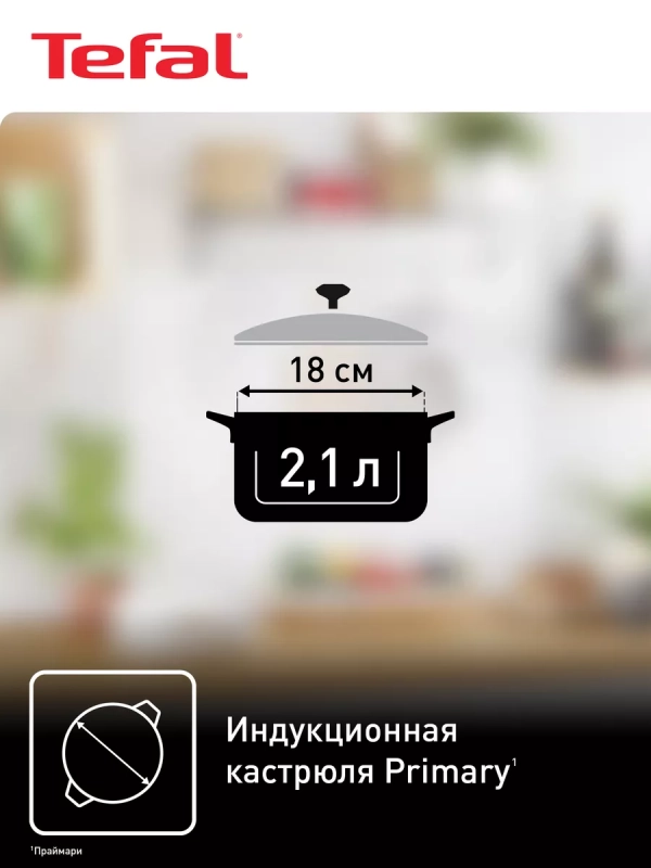 Кастрюля с крышкой Primary 18 см, 2,1 л, с мерной шкалой