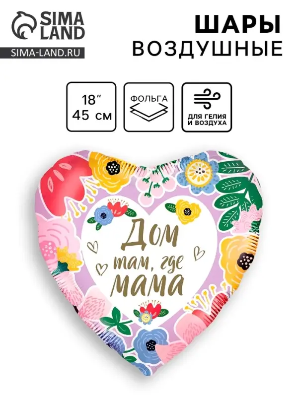 Воздушный шар фольгированный 18" &laquo;Дом там, где мама&raquo;, сердце