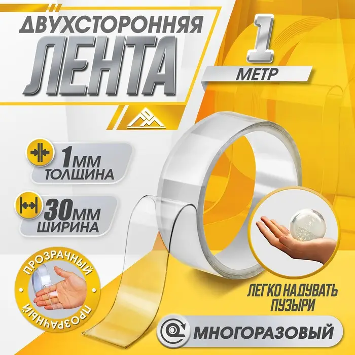 Двусторонняя самоклеящаяся лента ЛОМ, 30 мм &times; 1 м