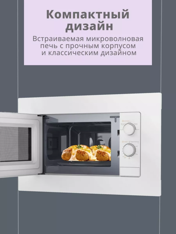 Встраиваемая микроволновая печь CBM2000W, 20 л, 5 мощностей