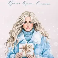 Пакет подарочный новогодний ламинированный, &laquo;Время верить в мечты&raquo; , 26&times;12&times;32 см