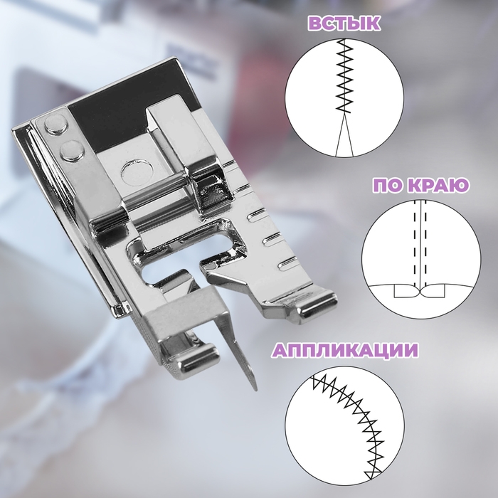 Лапка для шитья по краю и встык, 3,6 &times; 1,7 см