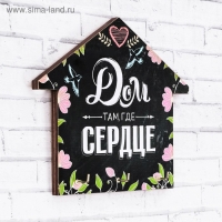 Ключница настенная &laquo;Дом там, где сердце&raquo;.