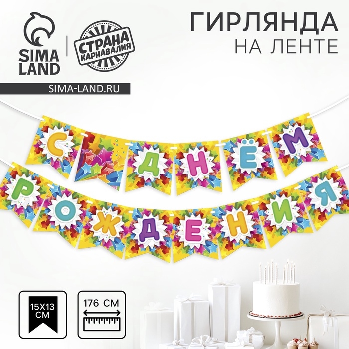 Гирлянда бумажная на ленте «С Днём Рождения», звёзды Гирлянда бумажная на ленте «С Днём Рождения», звёзды