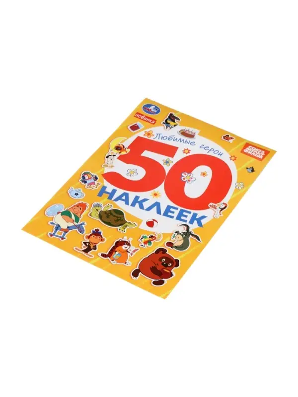 Альбом наклеек "Любимые герои", 50 наклеек