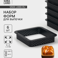 Формы для выпечки перфорированные Доляна &laquo;Квадрат&raquo;, набор 6 шт, пластик, 8&times;2 см, чёрные