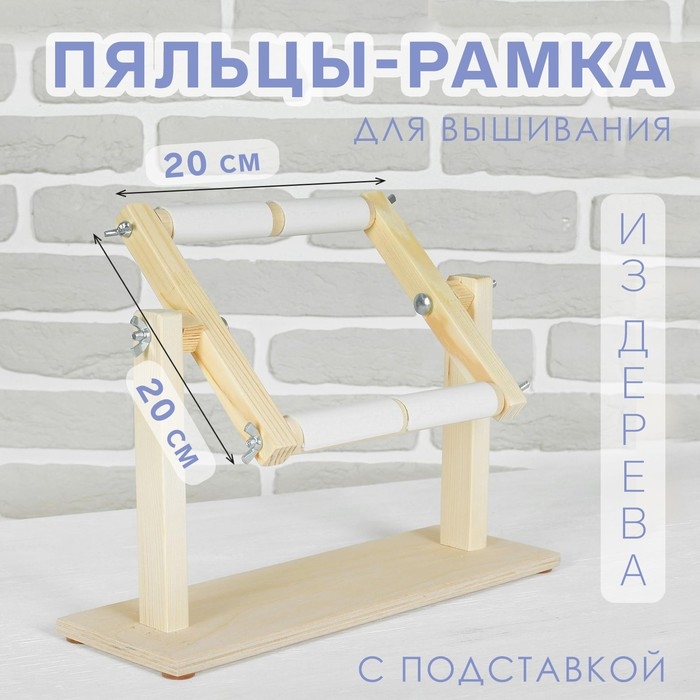 Пяльцы-рамка для вышивания, 20 &times; 20 см, с подставкой, цвет светлое дерево