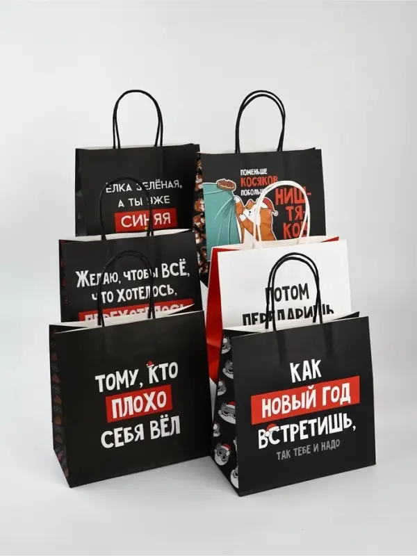 Набор новогодних пакетов &laquo;Так тебе и надо&raquo;