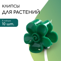 Клипса для растений, набор 10 шт "Цветок", зеленый Клипса для растений, набор 10 шт "Цветок", зеленый