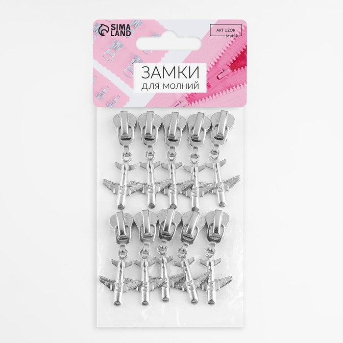 Бегунок автоматический для молнии &laquo;Трактор&raquo;, №5, декоративный &laquo;Самолёт&raquo;, 10 шт, цвет никель