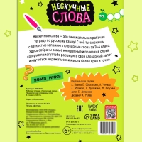 Рабочая тетрадь "Нескучные слова. Правописание словарных слов 3-4 класс", 44 страницы.