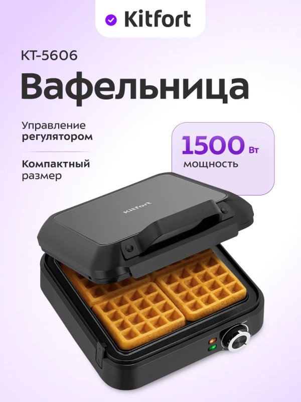 Вафельница электрическая для бельгийских вафель КТ-5606