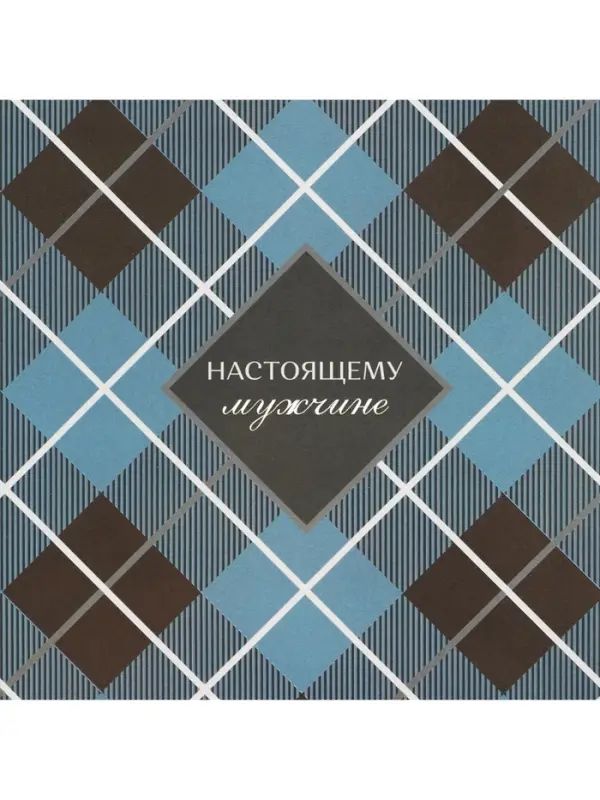 Бумага упаковочная глянцевая &laquo;Настоящему мужчине&raquo;, 60 х 90 см