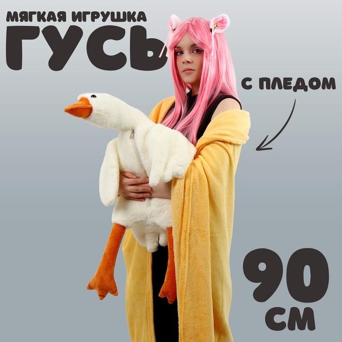 Мягкая игрушка &laquo;Гусь&raquo;, с пледом, 90 см