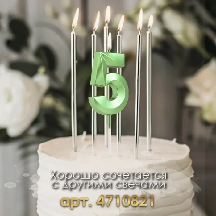 Свеча в торт на шпажке &laquo;Цифра 5&raquo;, зеленая, 5 см