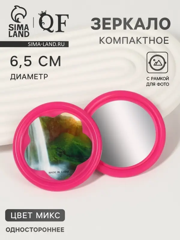 Зеркало карманное, с рамкой под фотографию, d=6.5 см, фасовка 20 шт., рисунок МИКС