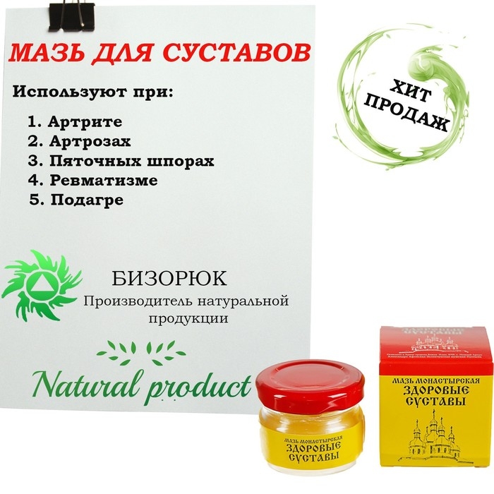 Мазь «Монастырская. Здоровые суставы», 25 мл Мазь «Монастырская. Здоровые суставы», 25 мл