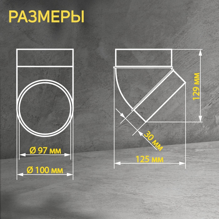 Отвод ZEIN, круглый, вентиляционный, d=100 мм, 45&deg;